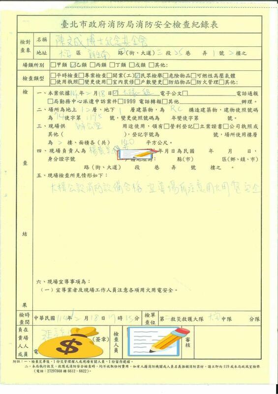 陳文成博士紀念基金會幾十年來第一次被北市府消防安全檢查。   圖：陳文成基金會提供