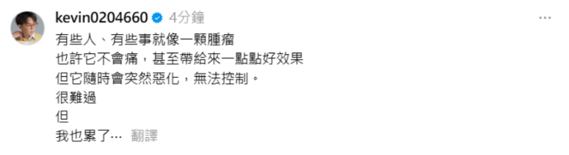 酷炫也發文感嘆「很難過，但我也累了」。   圖：翻攝自酷炫Threads