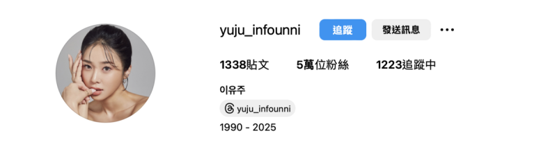 李宥珠在去世前一天仍於社群媒體發文，分享了兩張自拍照並簡單寫下「Bye」，並將自介改成「1990-2025」。   圖：攝自IG／yuju_infounni