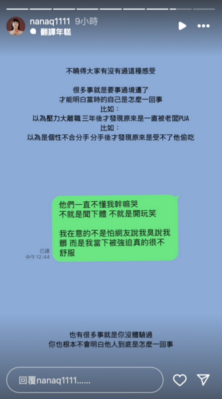 有部分網友質疑孫生事件的受害者，為何不第一時間拒絕。對此NanaQ表示，自己能理解受害者當下的反應。   圖：翻攝自NanaQ IG