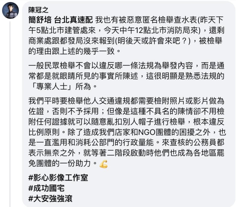 影心影像工作室向簡舒培陳情被查水表。   圖：取自簡舒培臉書