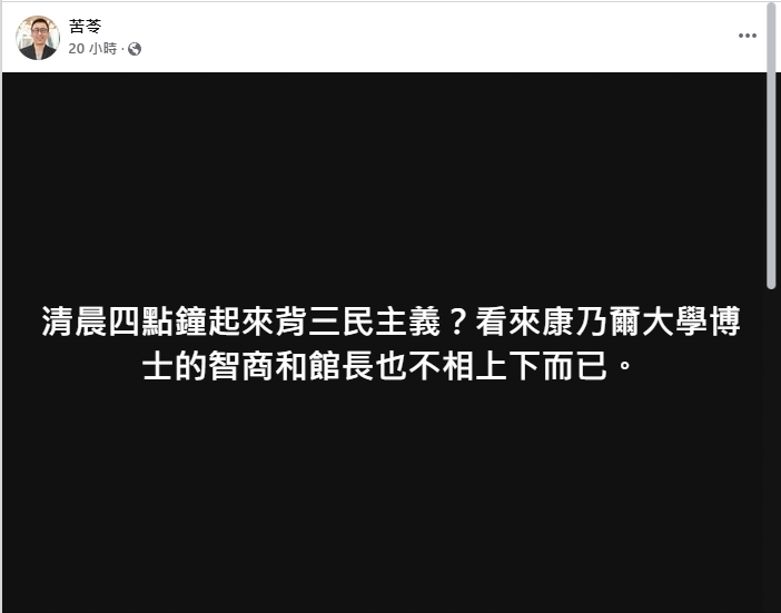 苦苓臉書發言酸黃國昌清晨四點起床背三民主義。   圖/取自苦苓臉書