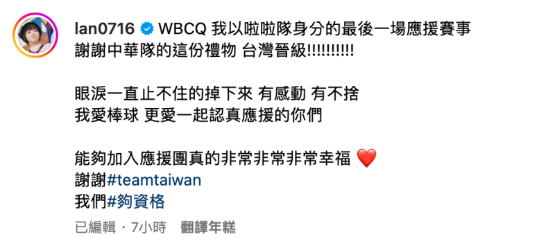 籃籃證實，WBCQ是她啦啦隊身分的最後一場應援賽事，對於台灣隊晉級，她開心表示「謝謝中華隊的這份禮物，台灣晉級！！」。   圖：翻攝自籃籃IG