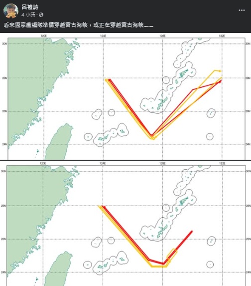 軍事專家、前海軍艦長呂禮詩27日解讀日本防衛省統合幕僚監部近日數則監控報告：「看來遼寧艦編隊準備穿越宮古海峽，或正在穿越宮古海峽…」   圖：截取「臉書」呂禮詩