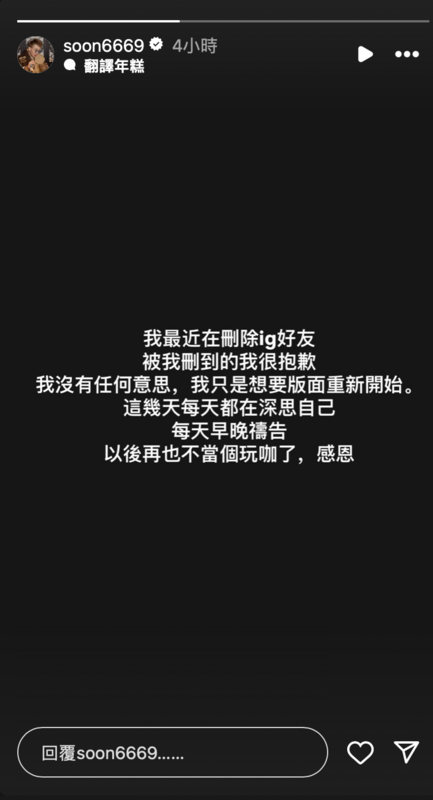 今(28)日孫生再度在IG限時動態發聲表示，決定要重新開始，「以後再也不當個玩咖，感恩」。   圖：翻攝自孫生IG