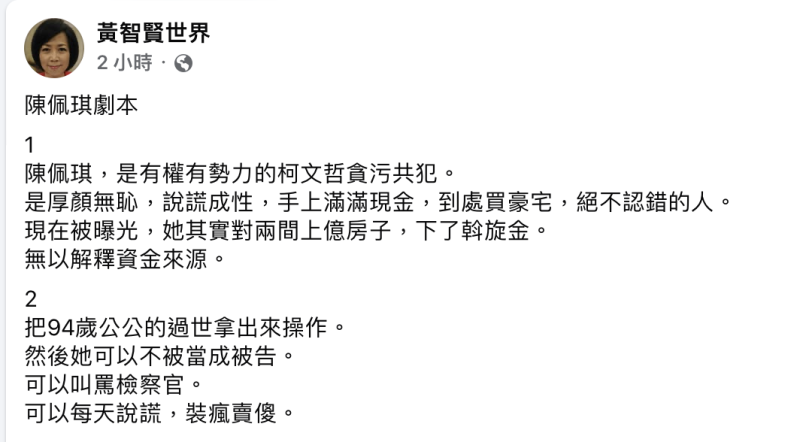 黃智賢批陳佩琪是有權有勢力的柯文哲貪污共犯，是厚顏無恥，說謊成性。   翻攝自 黃智賢臉書截圖