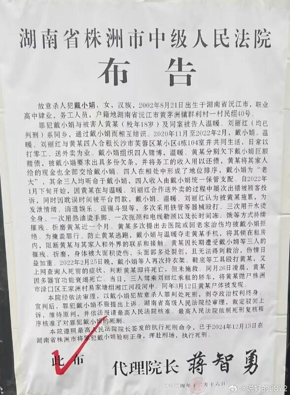 中國湖南省株洲市中級人民法院發布公告，宣布「 00 後女子虐殺室友案」的主犯戴小娟已於 2024 年 12 月 13 日執行死刑。   翻攝自 X 李老師不是你老師