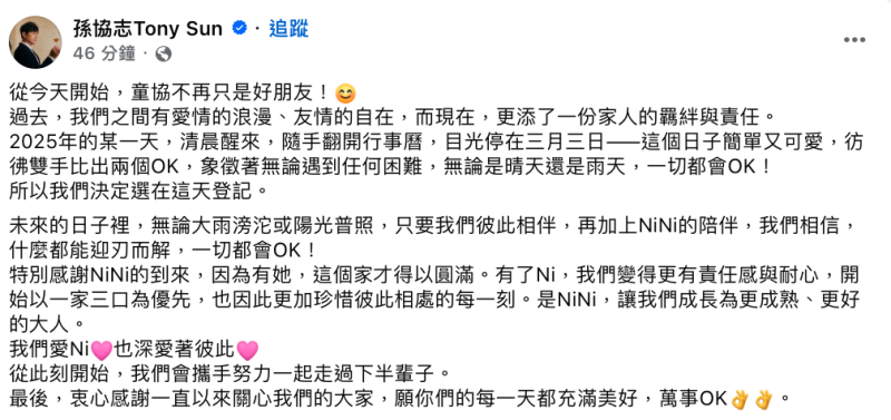 孫協志開心表示「從今天開始，童協不再只是好朋友」。   圖：翻攝自孫協志FB