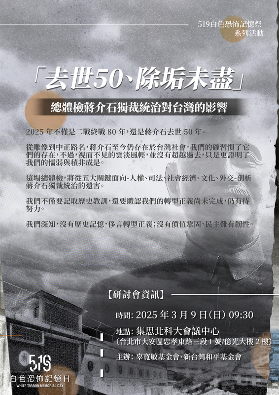 《去世50、除垢未盡 ─ 總體檢蔣介石獨裁統治對台灣的影響》 研討會。   圖：辜寬敏基金會提供