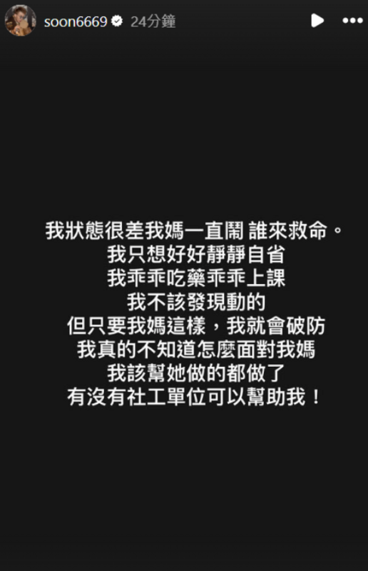 由於孫生媽媽「一直鬧」，讓他心力交瘁，忍不住喊話社工「誰來救命？有沒有社工單位可以幫助我」。   圖：翻攝自孫生IG