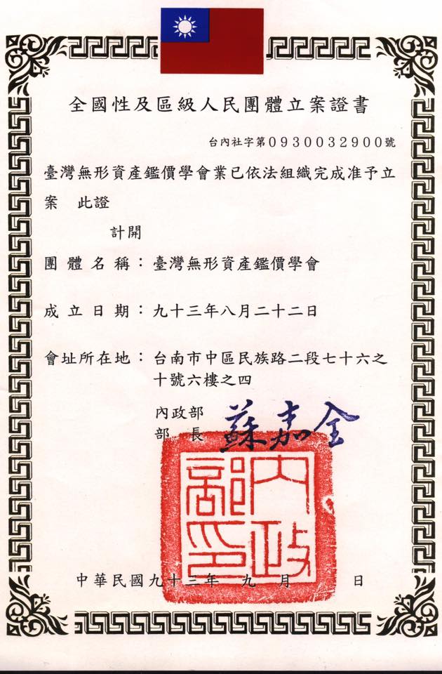 黨產會今天出示「台灣無形資產鑑價協學會」的立案證書。   圖：黨產會/提供