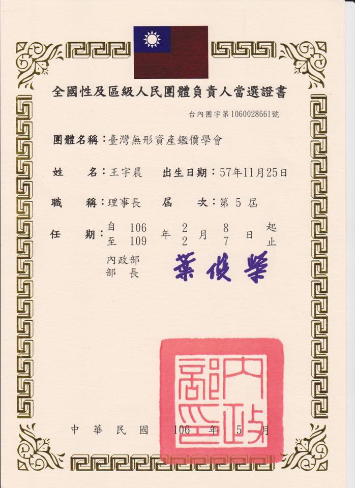 黨產會今天出示「台灣無形資產鑑價協學會」負責人的當選證書。   圖：黨產會/提供