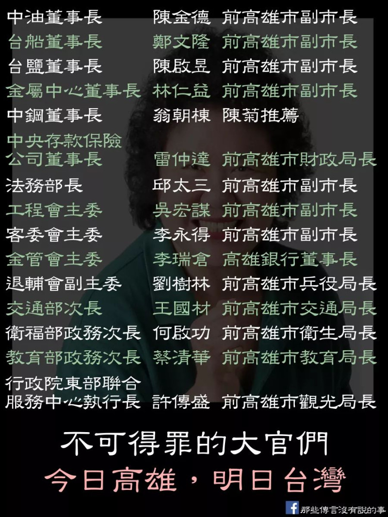 貼文寫著「不可得罪的大官們」、「今日高雄 明日台灣」，衝著陳菊(新系)而來的意圖再明顯不過。   圖：翻攝「那些傳言沒說的事」臉書