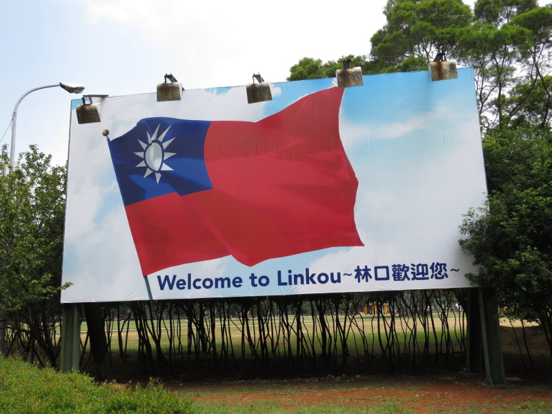 林口區公所在世大運選手村旁社區運動公園矗立起巨幅中華民國國旗看板，表示要讓其他國家選手都看見台灣。   圖：林口區公所/提供