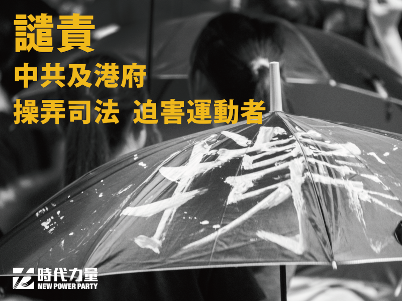 揭香港雨傘運動序幕的黃之鋒，遭重判6個月即刻入獄，為此時代力量今天嚴正譴責聲明，並呼籲國際社會正視香港法治處境   圖/時代力量提供