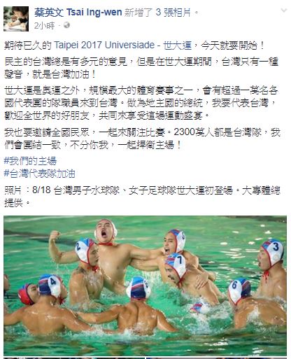 蔡英文稍早於臉書指出，在世大運期間，台灣只有一種聲音，「就是台灣加油！」   圖：翻攝蔡英文臉書