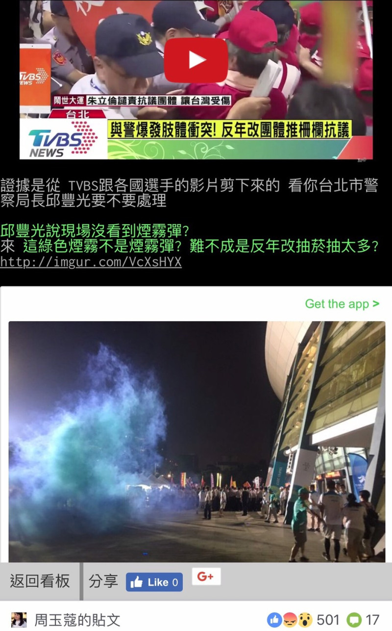 鄉民蒐集各項證據，批評台北市警局長邱豐光在事發第一時間說沒衝破封鎖線，沒煙霧彈是說謊。   圖 : 翻攝自網路PTT