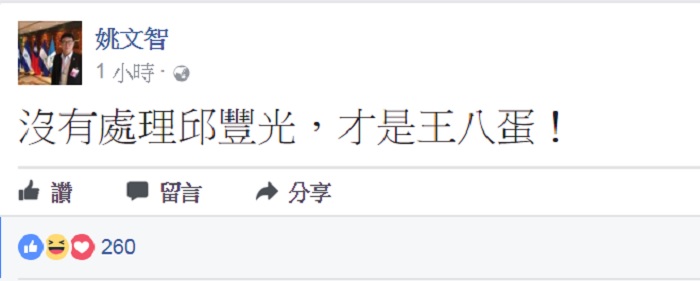 民進黨立委姚文智今（21）天晚間嗆聲：「沒有處理邱豐光，才是王八蛋。」   圖：翻攝姚文智臉書