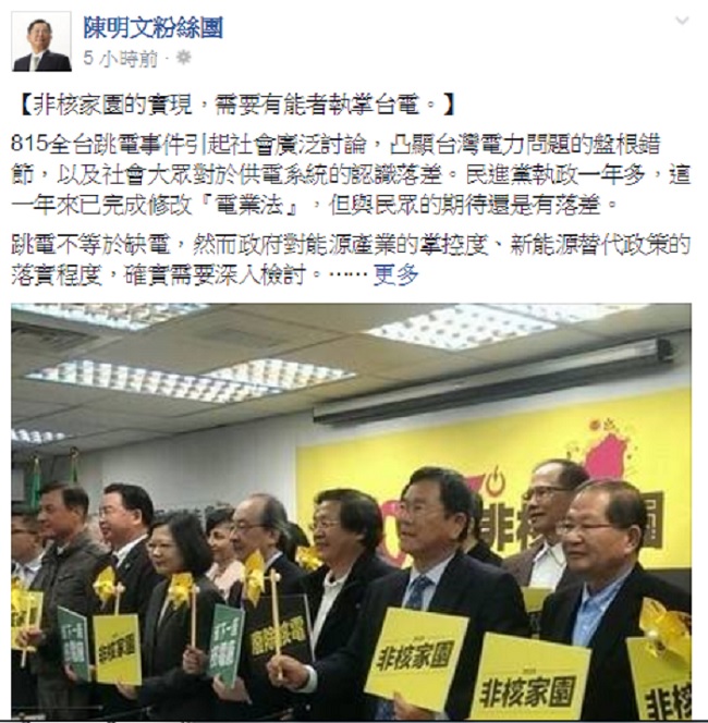 陳明文在臉書貼文表示，民進黨要實現非核家園目標，需要有能者執掌台電。   圖：翻攝陳明文粉絲團臉書