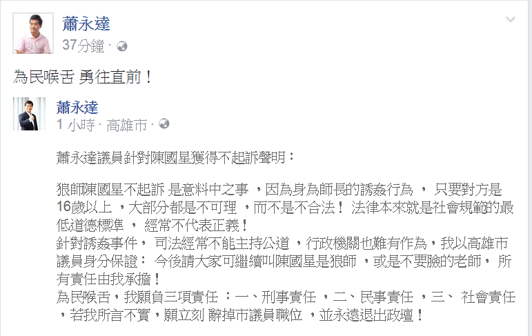高雄市議員蕭永達在臉書上發表聲明指出，「今後請大家可繼續叫陳國星是狼師 ，或是不要臉的老師， 所有責任由我承擔！」   圖：翻攝蕭永達臉書