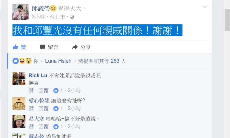 民進黨立委邱議瑩24日下午在臉書大力澄清，「我和邱豐光沒有任何親戚關係！謝謝！」臉書上還標住上「覺得火大」。   圖：翻拍邱議瑩臉書