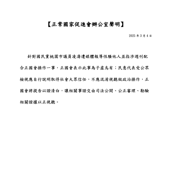 凌濤身陷性騷卻扯民進黨，正國會發聲明喊告，批評不應政治操作、混淆視聽。   圖：翻攝自正國會提供聲明