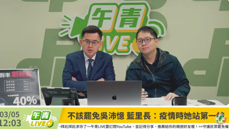 民進黨發言人卓冠廷及政治工作者周軒今（5）日在直播節目《午青LIVE》痛批國民黨發起惡意罷免，更肉搜罷團公民欲製造寒蟬效應。   圖：擷自民進黨直播節目《午青LIVE》