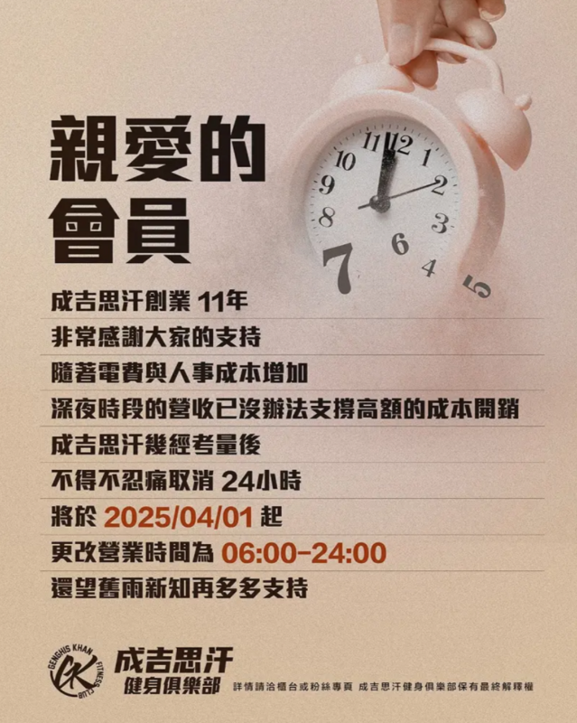 「成吉思汗健身俱樂部」昨(4)日無預警宣布，將取消24小時營業，營業時間改成上午6點到晚間12點。   圖：翻攝自成吉思汗FB