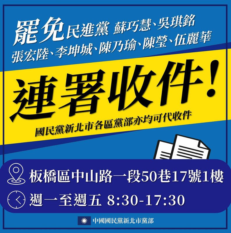 國民黨新北市黨部公布16個地點代收罷免綠營民代連署書。   圖：翻攝新北市國民黨部臉書粉絲頁