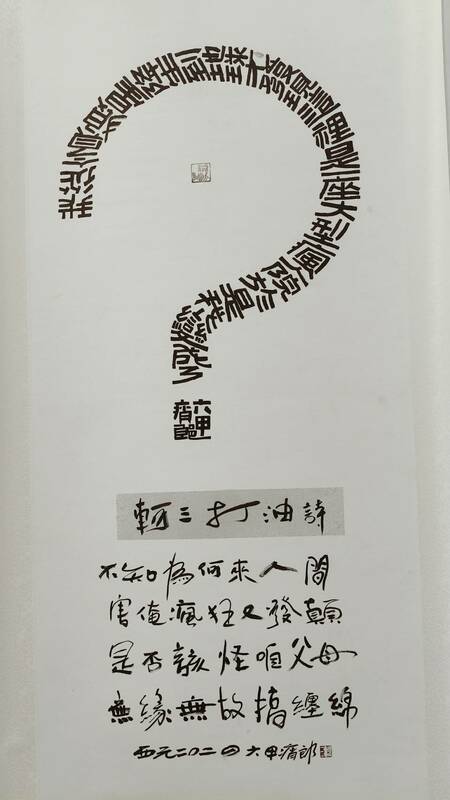 書道奇人軻三老師追求的道，係透過書法儀軌—「瘋、顛、狂」美學的心驗，在作品中全然渲釋，閱讀其作品不在視覺表相索求，而是背後的道─「棄法入道、道法自然、樂酒通神、道藝共途」。   圖：黃博郎／攝