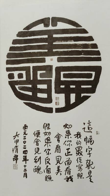 書道奇人軻三老師追求的道，係透過書法儀軌—「瘋、顛、狂」美學的心驗，在作品中全然渲釋，閱讀其作品不在視覺表相索求，而是背後的道─「棄法入道、道法自然、樂酒通神、道藝共途」。   圖：黃博郎／攝