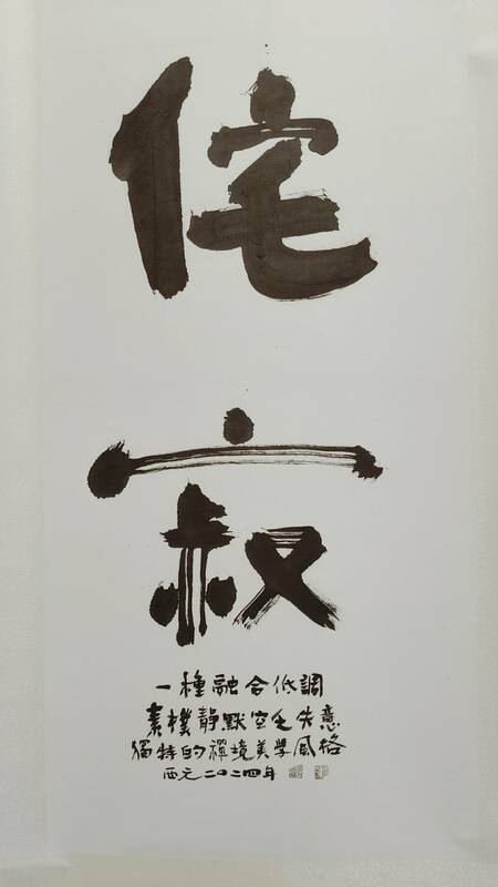 書道奇人軻三老師追求的道，係透過書法儀軌—「瘋、顛、狂」美學的心驗，在作品中全然渲釋，閱讀其作品不在視覺表相索求，而是背後的道─「棄法入道、道法自然、樂酒通神、道藝共途」。   圖：黃博郎／攝