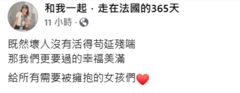 吹哨人Zofia發聲表示，「既然壞人沒有活得苟延殘喘，那我們更要過得幸福美滿。」   圖：翻攝自Zofia FB