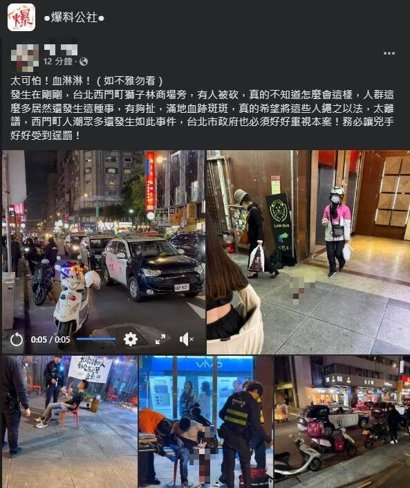 台北市萬華區西門町商圈發生街頭糾紛，3名青少年遭砍傷送醫。   圖：翻攝臉書爆料公社