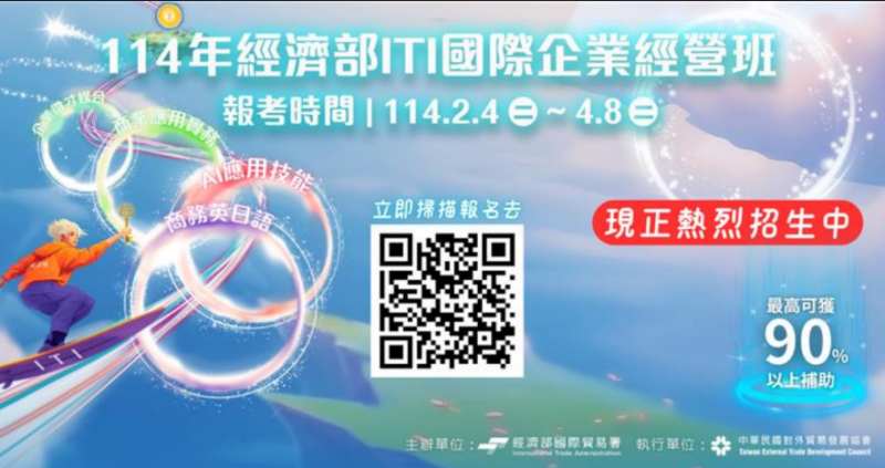 114年經濟部ITI國企班自2月4日開放報名至4月8日，立即報名，掌握未來商機！   圖：外貿協會培訓中心提供