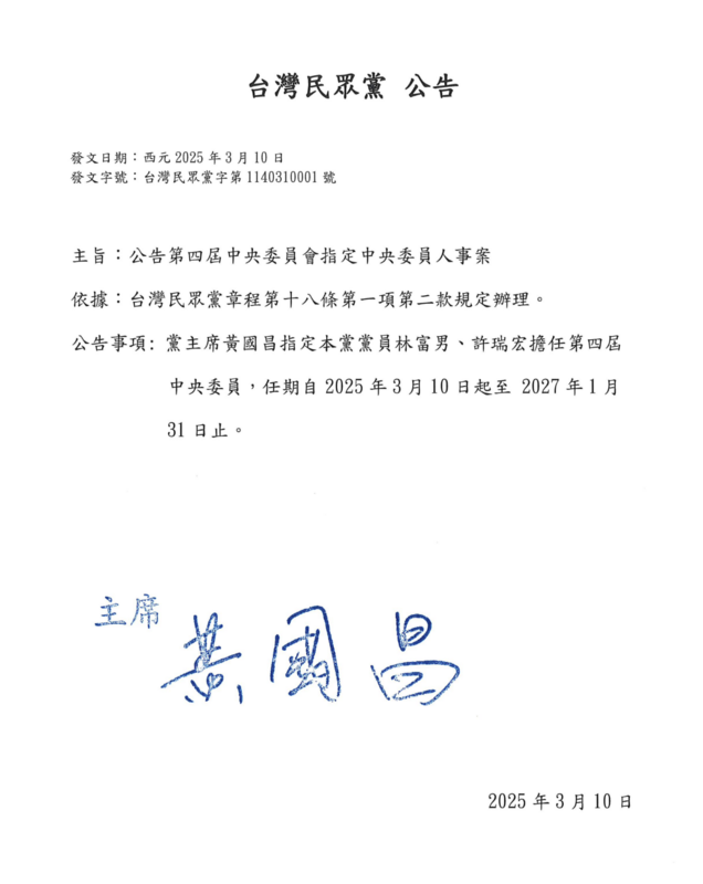 民眾黨公告黨主席指定中央委員人事案，將由前中央委員林富男、許瑞宏為主席指定中央委員。   圖：翻攝民眾黨網站