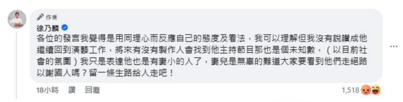 徐乃麟解釋「難道大家要看到他們走絕路以謝國人嗎？留一條生路給人走吧！」。   圖：翻攝自徐乃麟FB