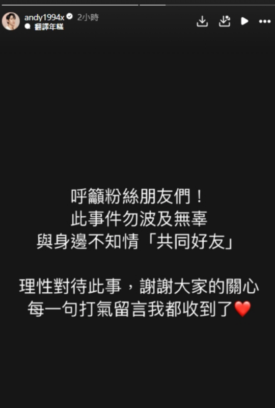 有不少人將矛頭指向Andy與家寧的共同好友。對此，Andy再度發聲，呼籲粉絲們冷靜對待此事「勿波及無辜」。   圖：翻攝自Andy IG