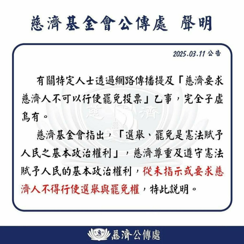 網傳慈濟要求慈濟人不可投罷免票，慈濟基金會公傳處聲明表示，完全子虛烏有，從未指示或要求慈濟人不得行使選舉與罷免權。   圖：取自慈濟新聞網