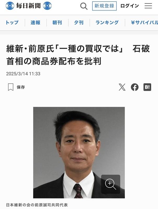  原本與自民黨聯手的日本維新會共同代表前原誠司表示石破撒禮券是一種收買。 圖：攝自每日新聞 