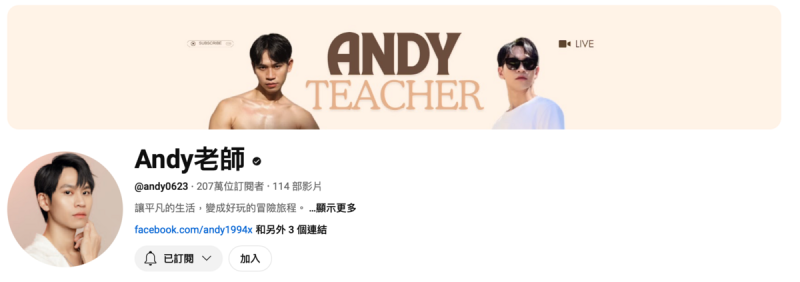 粉絲紛紛按下他個人頻道訂閱支持，直呼要還Andy他應得的200萬訂閱，不到一週的時間，Andy訂閱數已突破200萬。   圖：翻攝自Andy老師Youtube