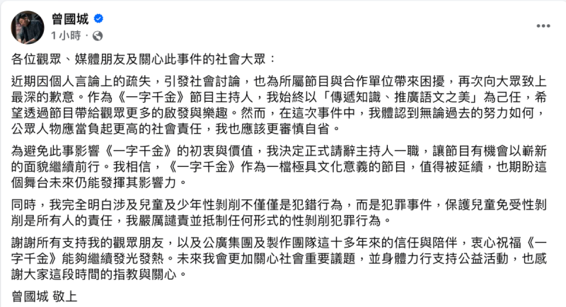 今(15)日曾國城宣布辭去《一字千金》，並表示自己為所屬節目與合作單位帶來困擾。   圖：翻攝自曾國城臉書