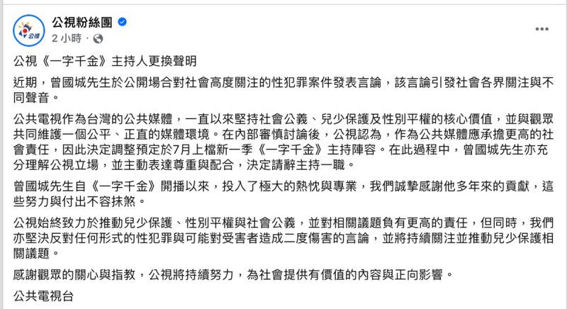 公視稍早也發聲明表示，公視堅持社會公義、兒少保護及性別平權的核心價值，也反對任何形式的性犯罪與可能對受害者造成二度傷害的言論，因此新一季決定更換主持人陣容。   圖：翻攝自公視粉絲團臉書