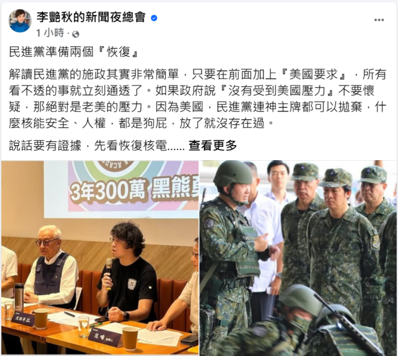 民進黨近期推動「恢復核電」與「恢復軍法審判」，媒體人李艷秋表示，這些政策都是在回應美國要求，為戰爭做準備，並可能藉此操作政治鬥爭。   圖：翻攝李艷秋的新聞夜總會臉書