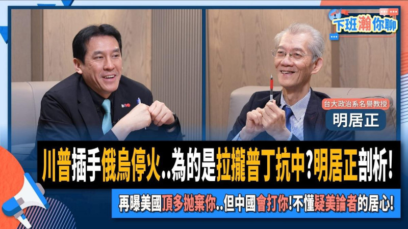 政治評論家明居正（右）在節目中大談三大議題。   圖：翻攝自 黃暐瀚 FB