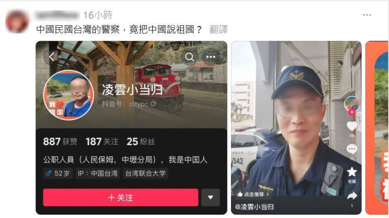 網友在threads爆料，桃園中壢一名員警，抖音帳號叫「凌雲小當歸」，在個人頁面標註「我是中國人」、「我愛祖國」，引發批評。   圖：取自thread