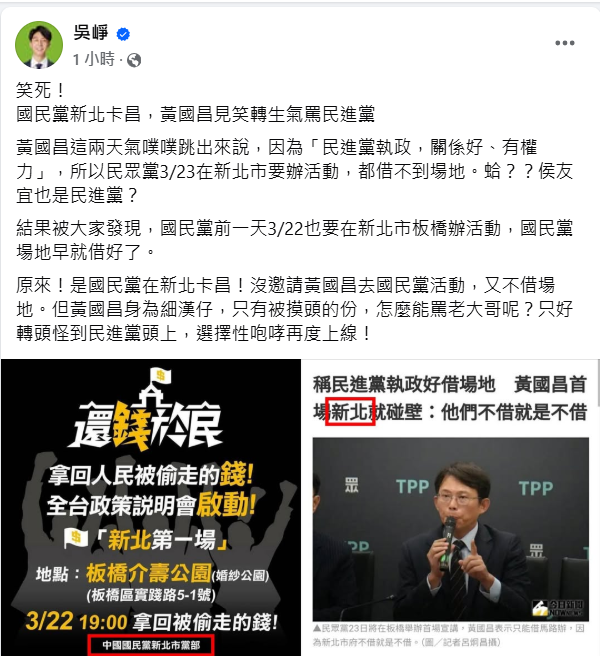 民進黨發言人吳崢今（19）天在臉書大酸「笑死！國民黨新北卡昌，黃國昌見笑轉生氣罵民進黨」。   圖：擷自吳崢臉書