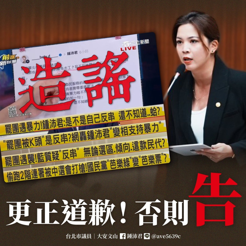 國民黨台北市議員鍾沛君批三立新聞台政論節目扭曲發言，淪為「謠言與它的產地」。要求24小時內以同等篇幅更正並道歉，否則將採取法律行動。   圖：翻攝「臉書」鍾沛君粉絲專頁