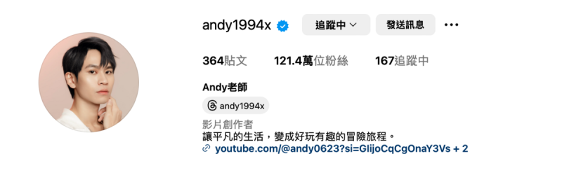 今(19)日有人發現Andy的主頁已悄悄撤下標籤，連接洽工作的電子信箱也刪除，只留下自己創立的YouTube頻道連結。   圖：翻攝自Andy IG