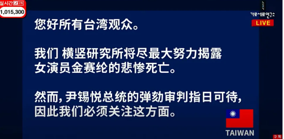 《橫豎研究所》暫停爆料金秀賢醜聞，轉報尹錫悅彈劾案，稱已掌握數千條惡行證據但優先處理政治事件。   圖：翻攝自《橫豎研究所》YT